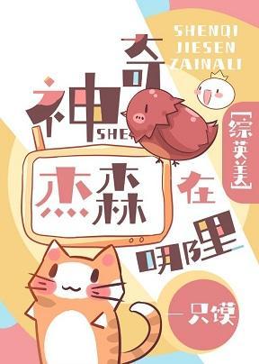 [综英美]神奇杰森在哪裏