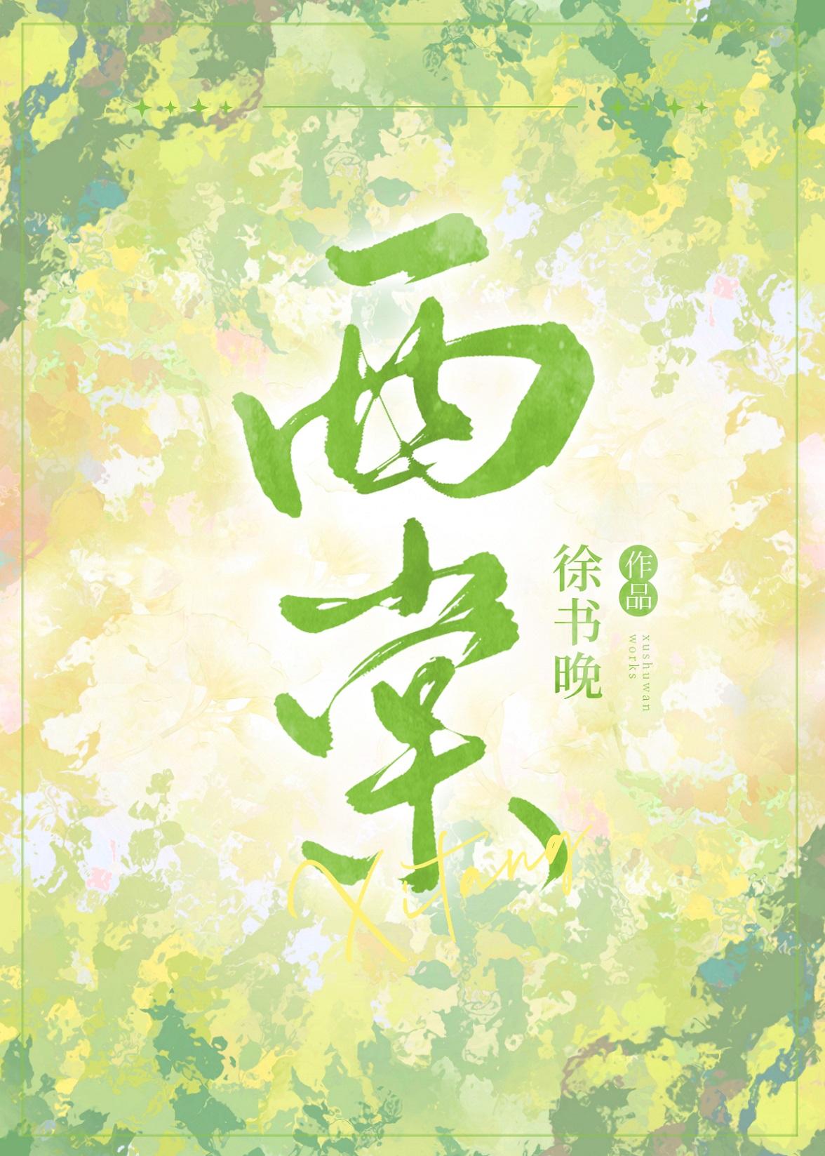西棠