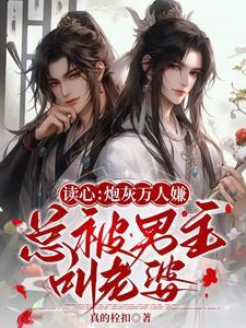 读心:炮灰万人嫌总被男主叫老婆
