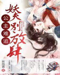 公主难追:妖夫，别放肆！