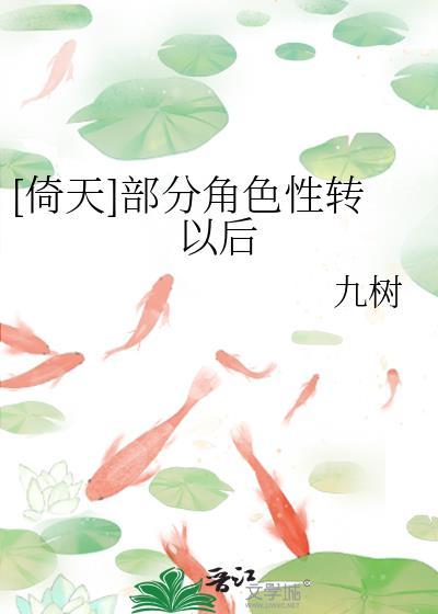 [倚天]部分角色性转以后