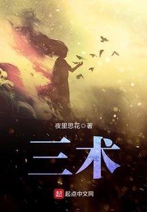 三术