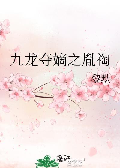 九龙夺嫡之胤祹