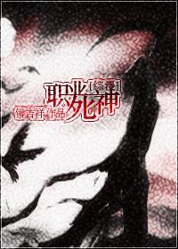 [DN同人]职业死神