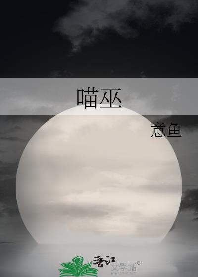 喵巫