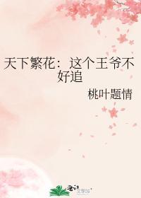 天下繁花：这个王爷不好追