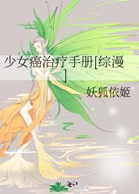 少女癌治疗手册[综漫]