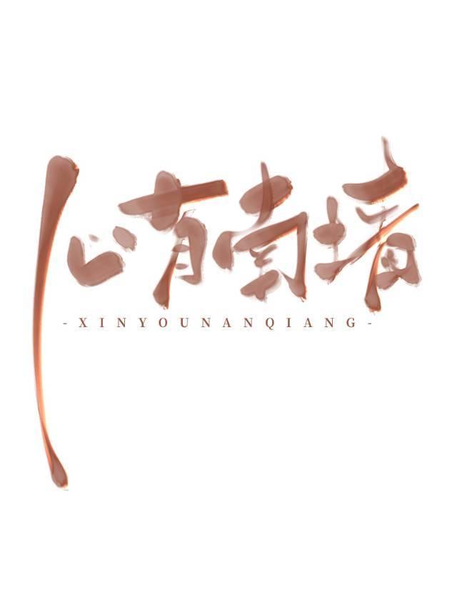 心有南墻