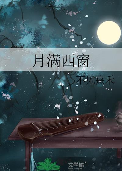 月满西窗