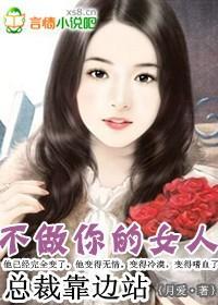 总裁靠边站:不做你的女人