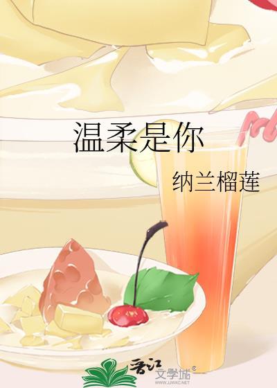 温柔是你