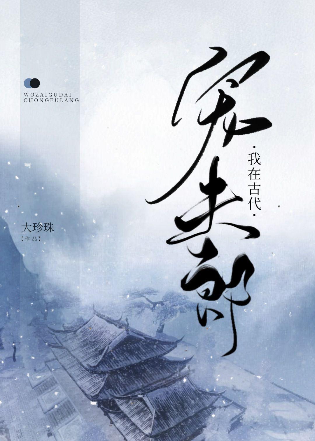我在古代宠夫郎(穿越)