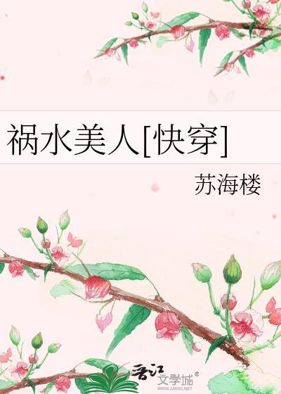 祸水美人[快穿]