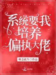 系统要我培养偏执大佬