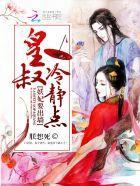 妖妃要出墻：皇叔，冷静点