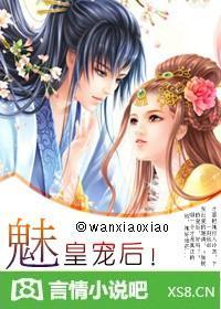 穿越:魅皇宠后!