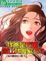 我爸是校董，你让我叫家长？