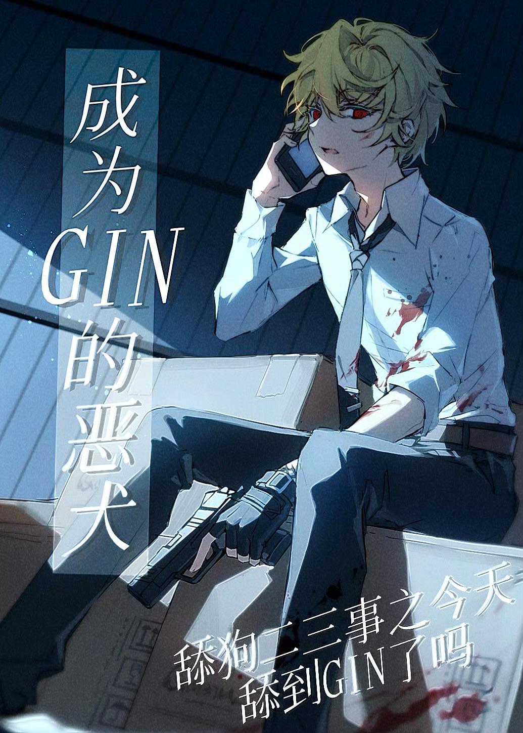 舔了琴酒N天终于迎来奇迹