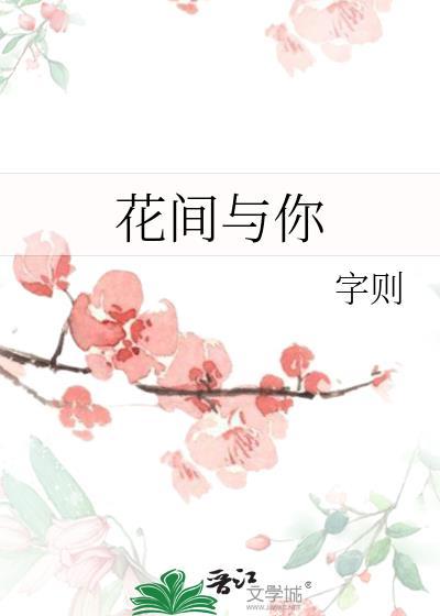 花间与你