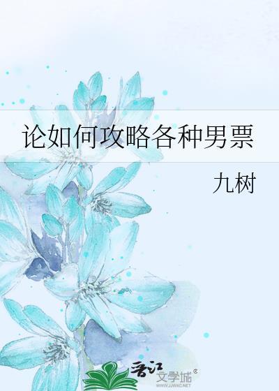 论如何攻略各种男票