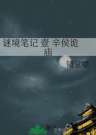 谜境笔记 壹 辛侯诡庙