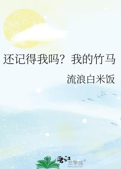 还记得我吗？我的竹马