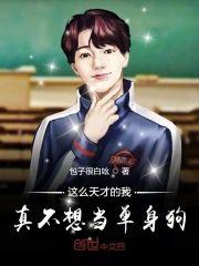 这么天才的我真不想当单身狗