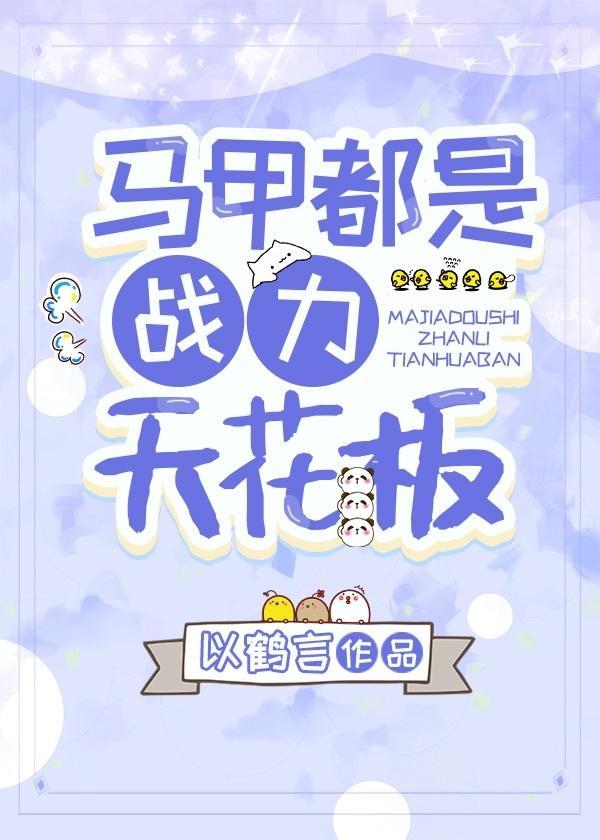 马甲都是战力天花板