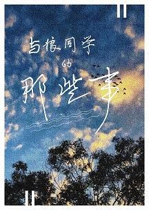 与狼同学的那些事