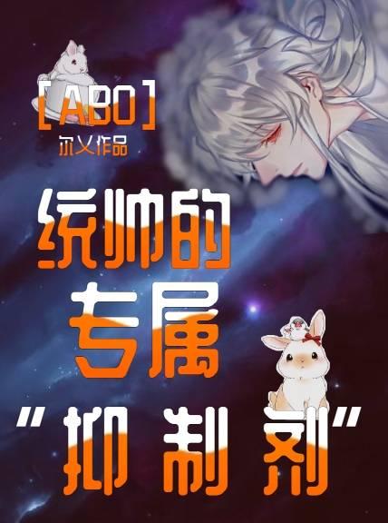 [ABO]统帅的专属抑制剂