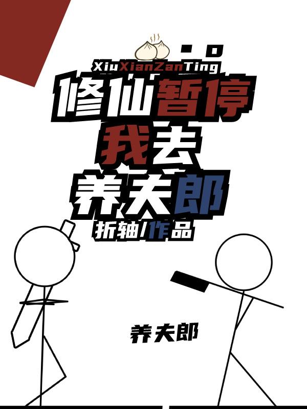 修仙暂停我去养夫郎