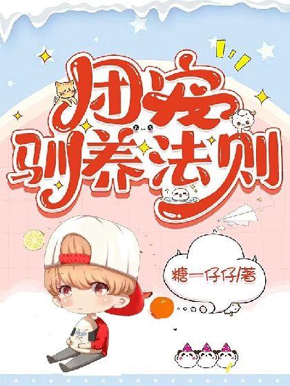 团宠驯养法则