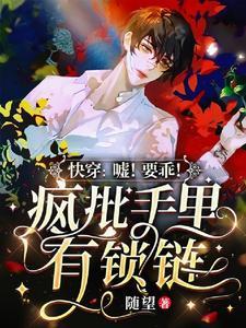 快穿:嘘!要乖!疯批手裏有锁链