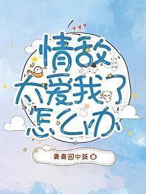情敌太爱我了怎么办