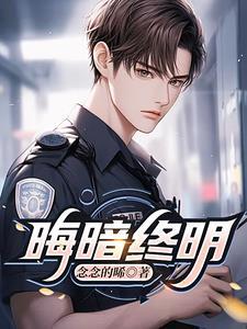 晦暗终明