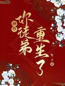 神尊,你徒弟重生了