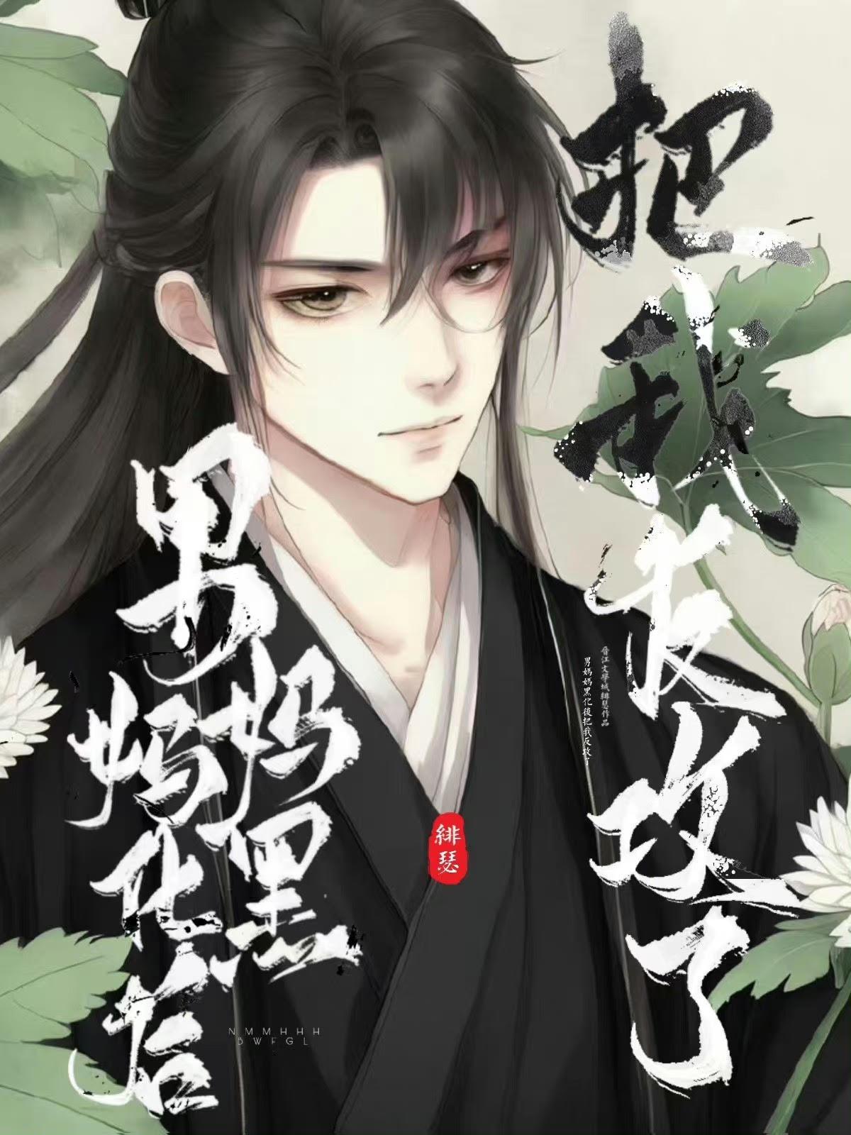 腹黑如他,但男妈妈