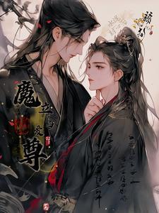 舔狗水泥封心后,魔君立陷爱!