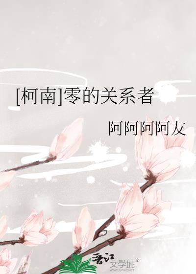 [柯南] 零的关系者