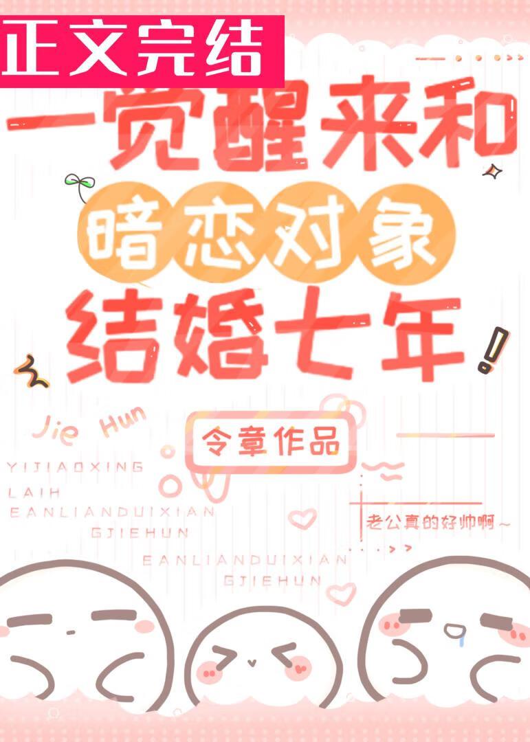 一觉醒来和暗恋对象结婚七年