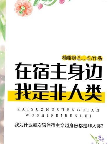 在宿主身边我是非人类