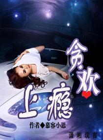 贪欢上瘾