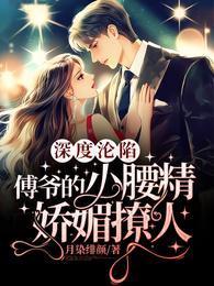 深度沦陷：傅爷的小腰精娇媚撩人