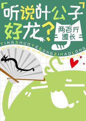 听说叶公子好龙?