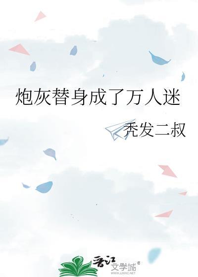 炮灰替身成了万人迷