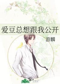 爱豆总想跟我公开