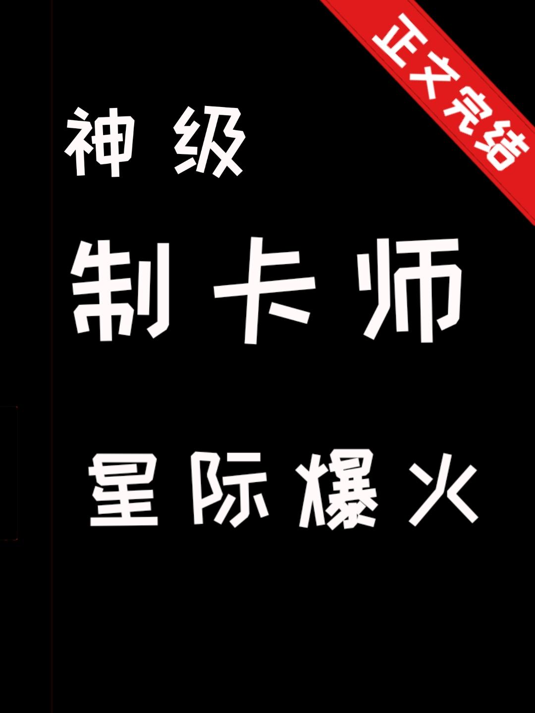 神级制卡师,星际爆火