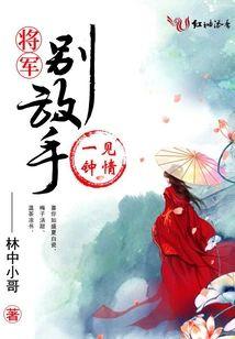 一见钟情:将军,别放手!