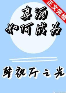 真酒如何成为警视厅之光