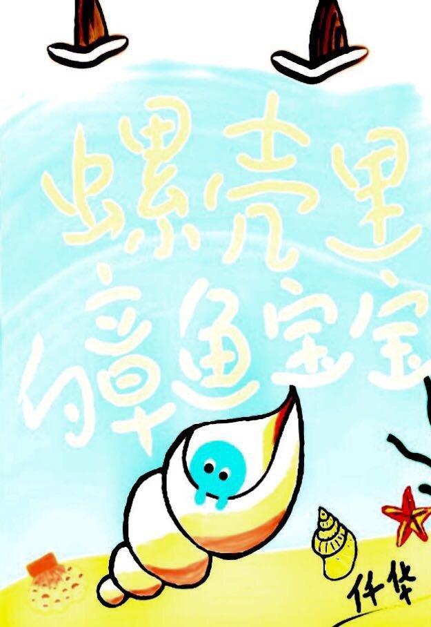 螺壳裏的章鱼宝宝